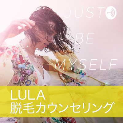 LULA脱毛カウンセリング