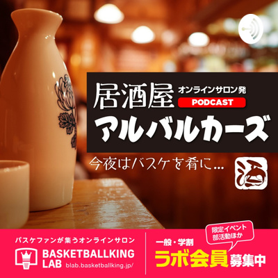 #70 閉幕とともに閉店…居酒屋アルバルカーズは永遠に不滅です！