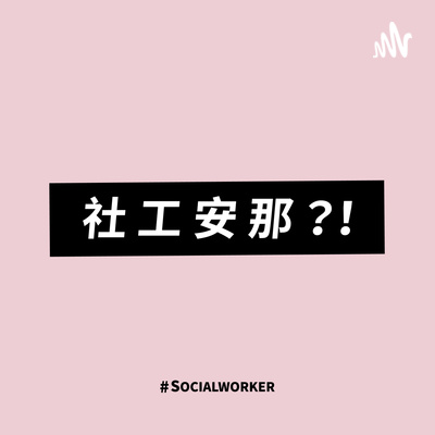 Ep.15 社工怪談，你不可不防的禁忌(下集)