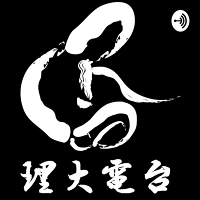 我要尾班車 Ep.01 我要放飯啊！ episode artwork