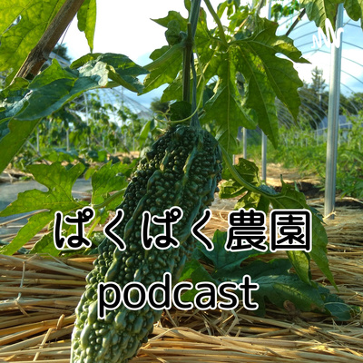6歩目。新規就農前に調べる税金関係。 episode artwork