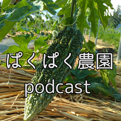 農薬について思うこと。16 episode artwork