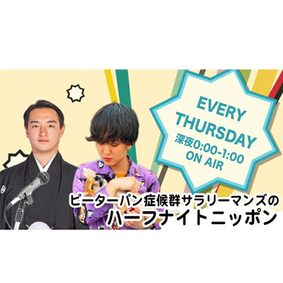 第2回ピーターパン症候群サラリーマンズのハーフナイトニッポン 00 By ピーターパン症候群サラリーマンズのハーフナイトニッポン A Podcast On Anchor
