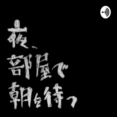 #220 村上春樹と森山大道の文章はいいなあという話