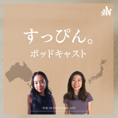 すっぴん。 The Suppin podcast