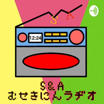 92 S&A むせきにんラヂオ 20220703