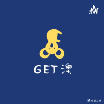 Get澳