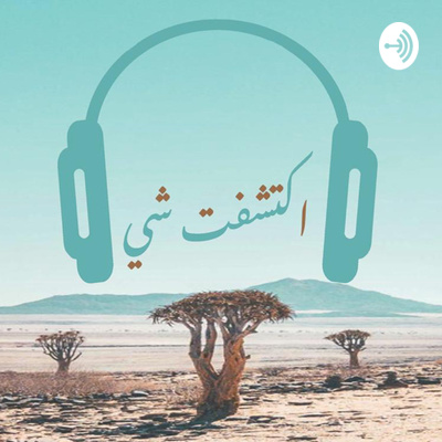 النفس episode artwork