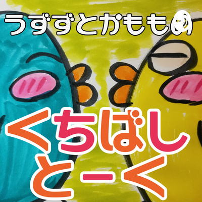 #77 二人で新大阪でただひたすら飲む会 その② episode artwork