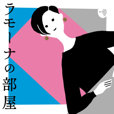 第71夜 当てられると緊張するけど当てる方も緊張してるっていう話 From Radiotalk By ラモーナの部屋