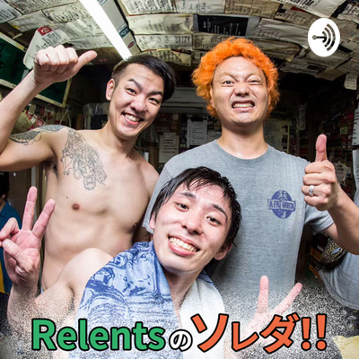 【38回目】Relentsのソレダ‼メンバートーク#20220202