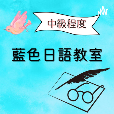 藍色日語教室 A Podcast On Anchor