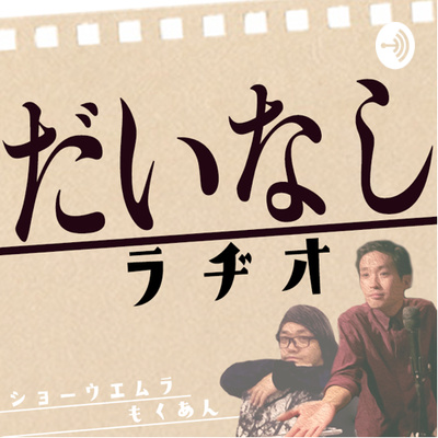 だいなしラジオ