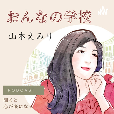 自分の美しさに許可を出す怖さ！結局受け取れるかどうか episode artwork