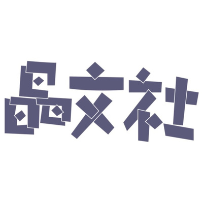 第31回「企画会議とめちゃくちゃ熱い温泉の話」ゲスト:竹田純さん(晶文社編集部)