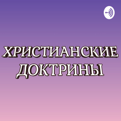 21. Доктрина о Духе Святом