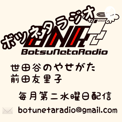 年末総決算ボツボツラジオ2021　佐藤二朗SP