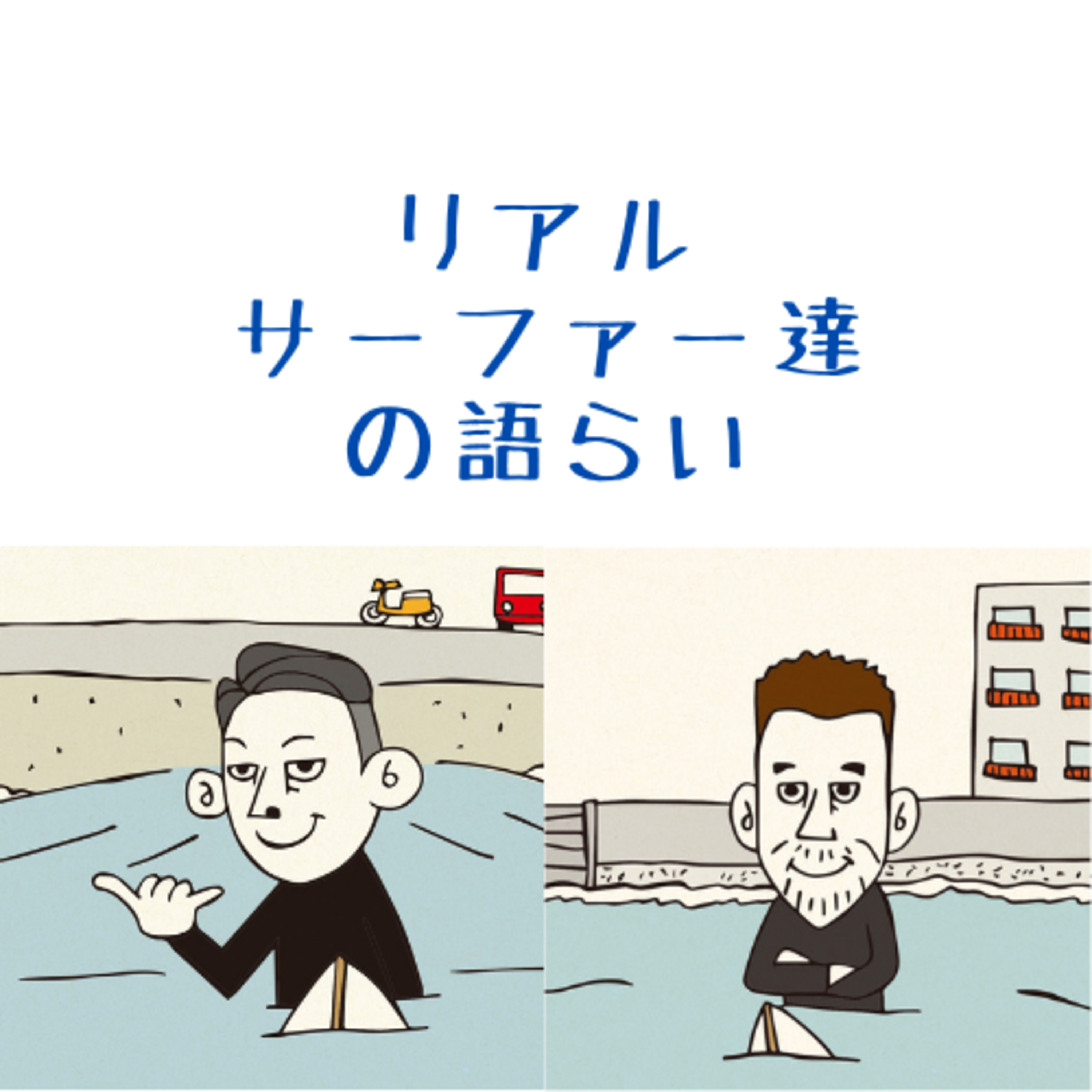 《リアルサーファー達の語らい》Withコロナ😷海行こうぜ🏖️「波乗りの良さ①」 episode artwork
