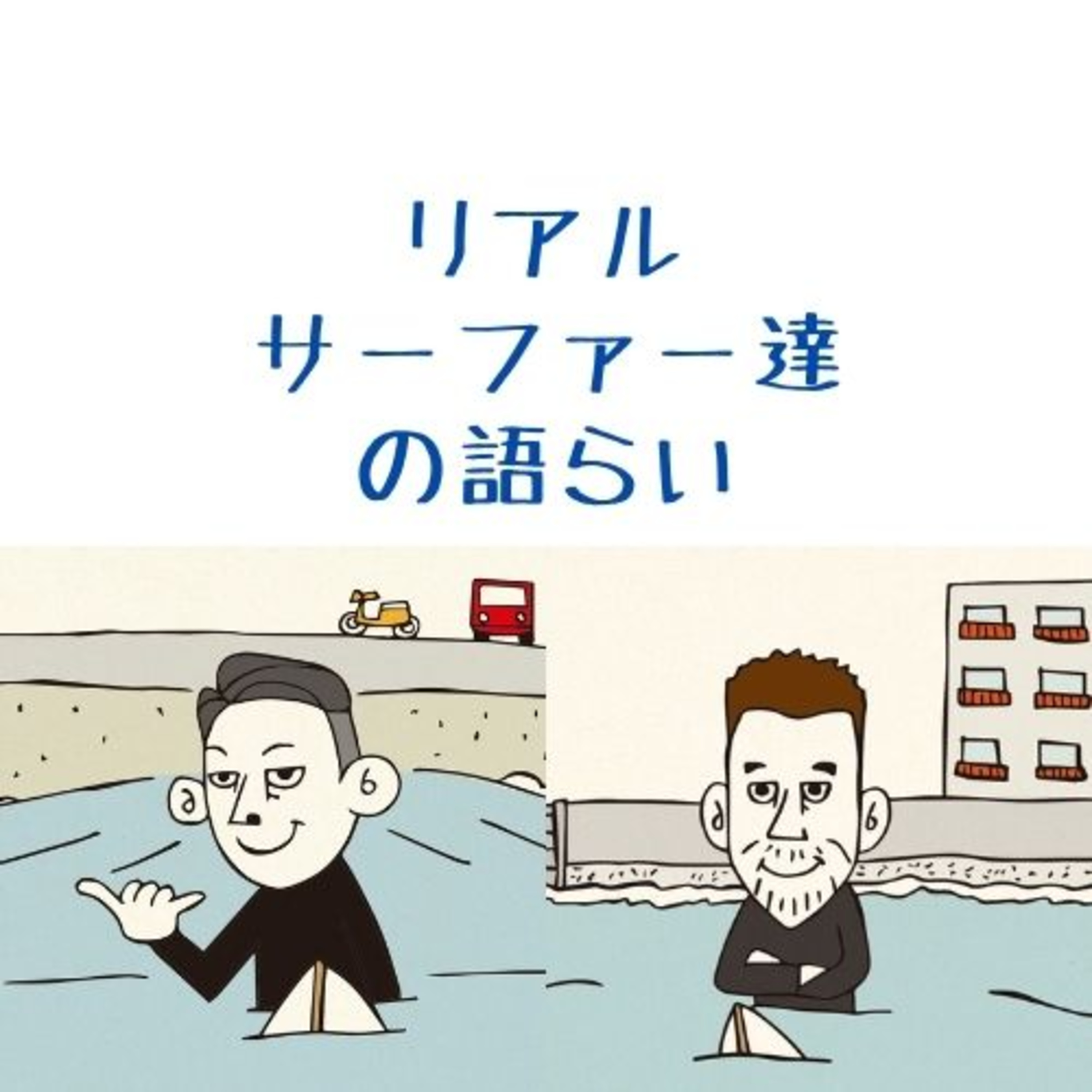 《リアルサーファー達の語らい》初心者サーファーの頃は苦労したなぁ😩① episode artwork
