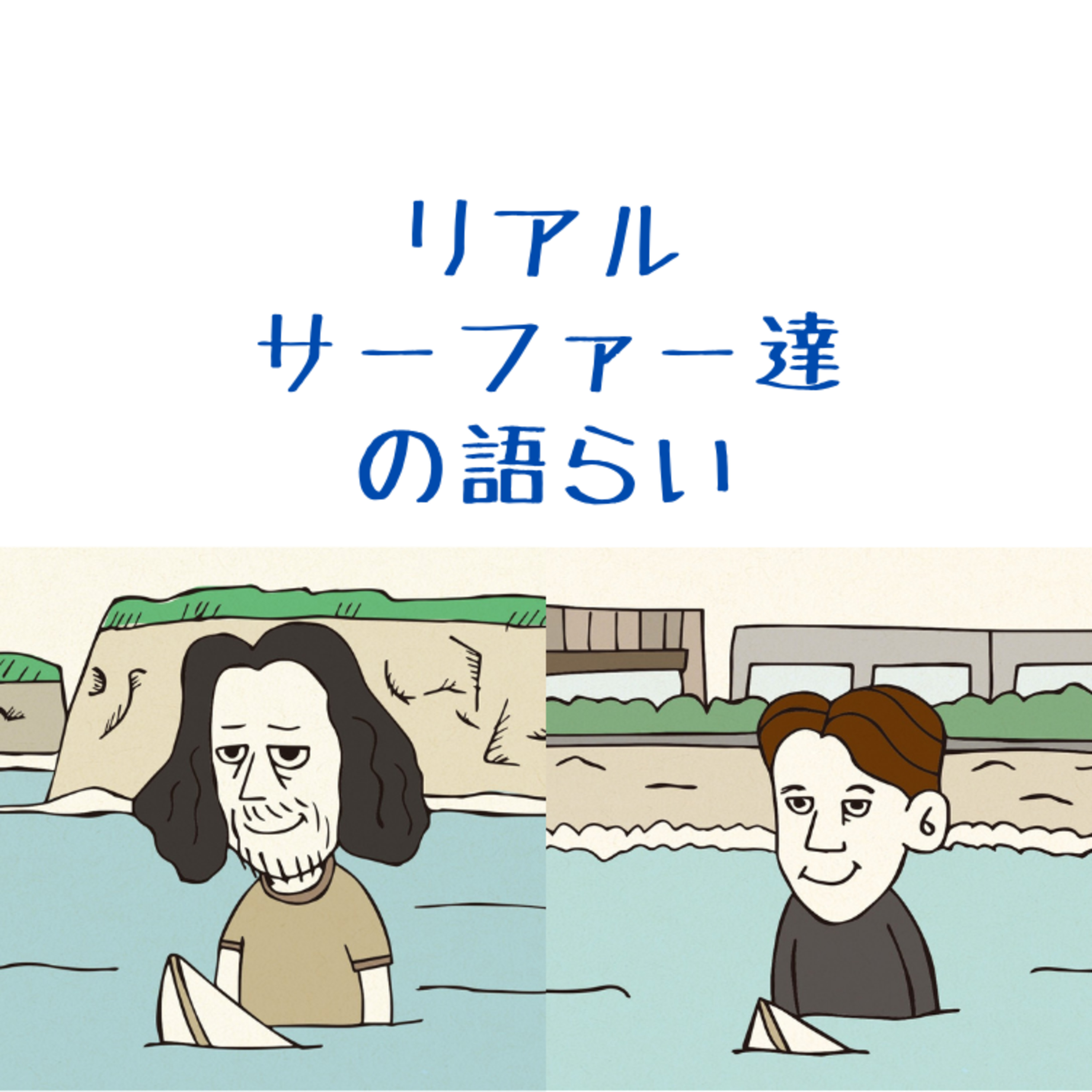 《リアルサーファー達の語らい》初心者サーファーの頃は苦労したなぁ😩② episode artwork