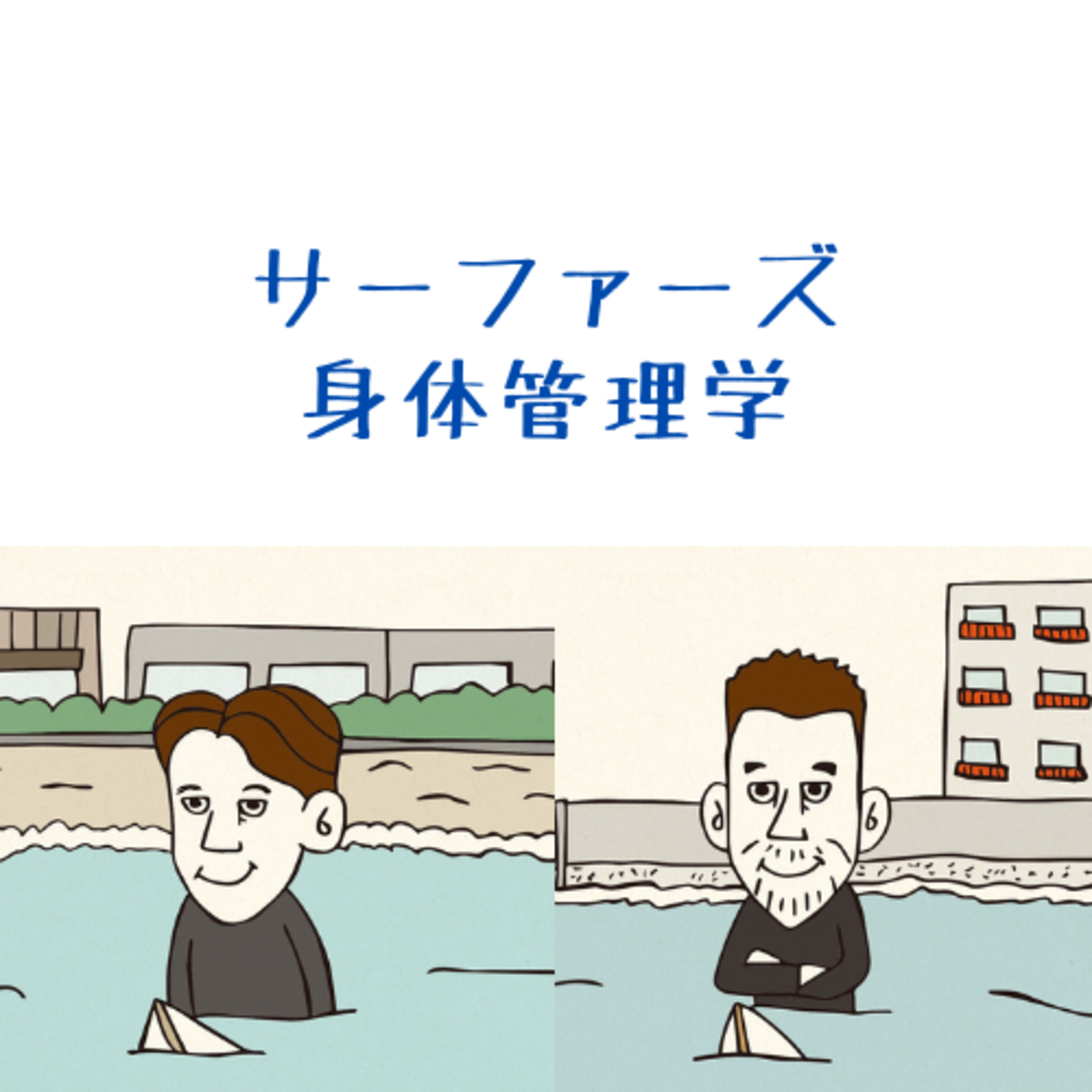 ビーガン🥗でトレーニング、タンパク質補給🍖って大丈夫？≪サーファーズ身体管理学≫ episode artwork