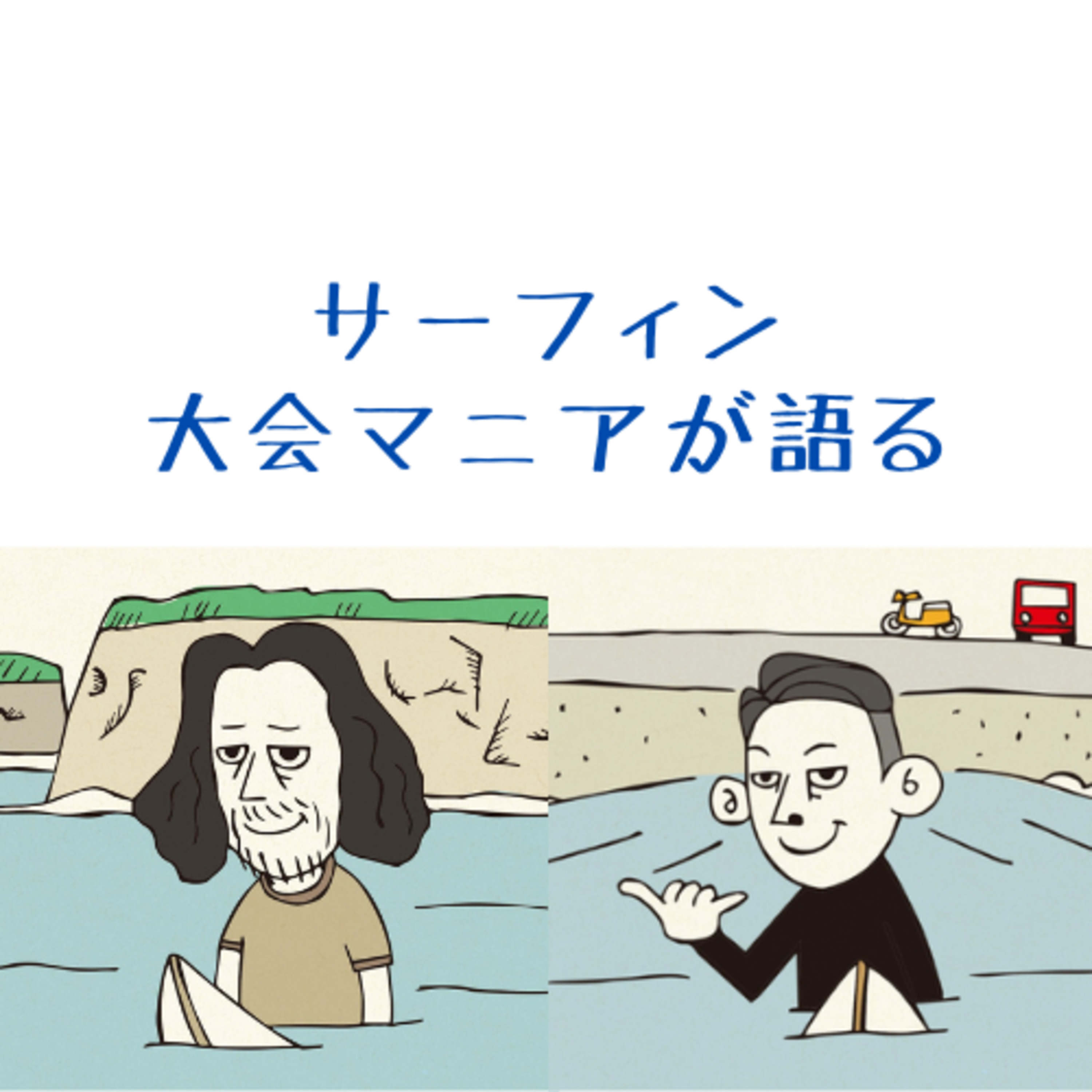 間もなくオリンピック！今すぐサーフィン観戦を10倍楽しむためのルール解説 episode artwork