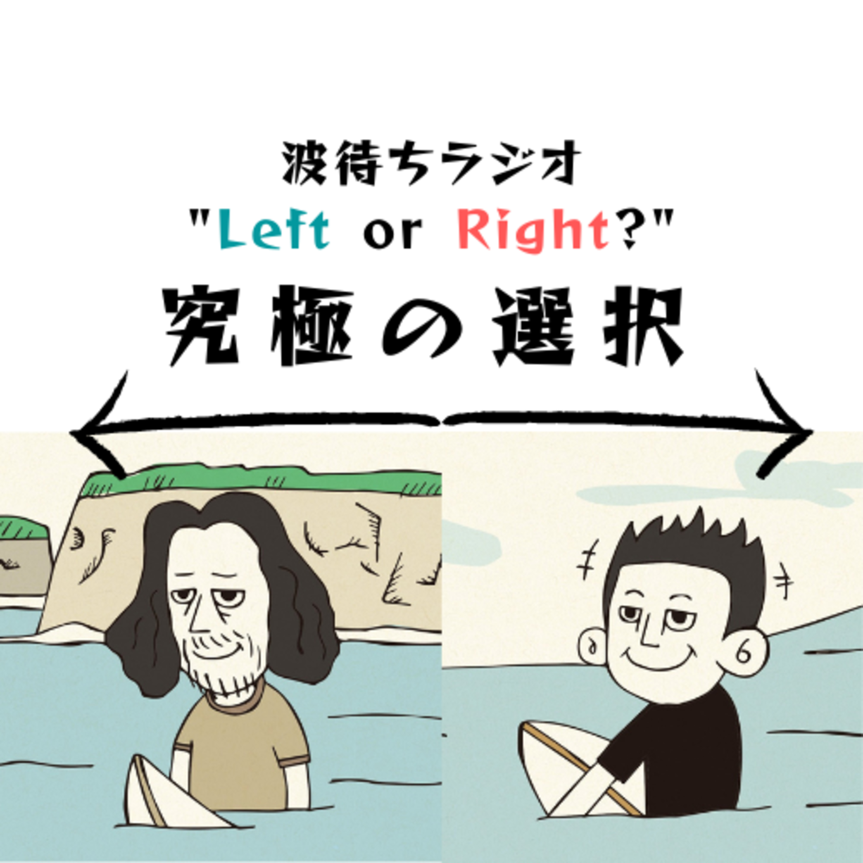 どっちで入る？激込み波良 or 空いてる波悪｜👈Left or Right👉 究極の選択 episode artwork