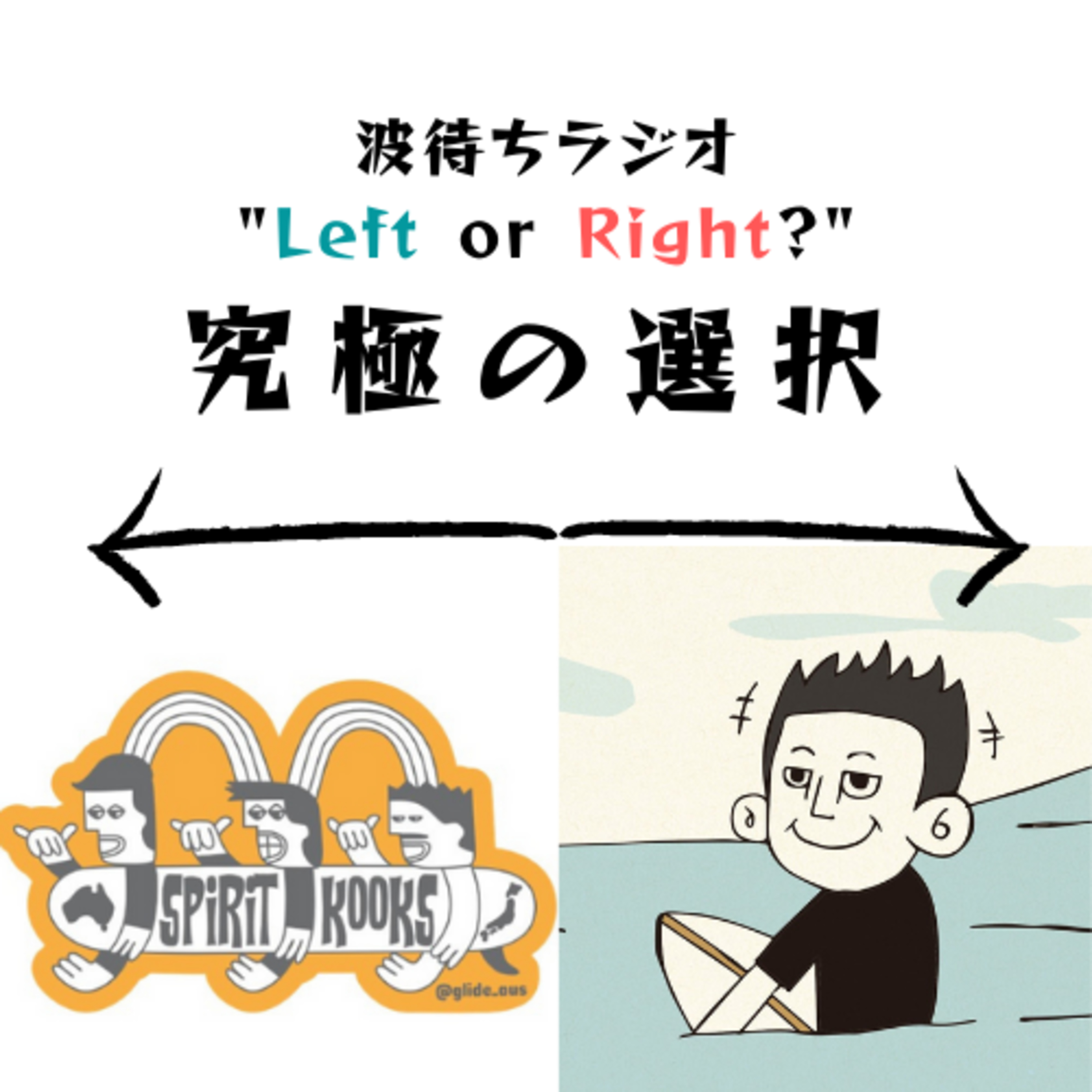 ワックスの張り替え時期はいつ❓｜👈Left or Right👉 究極の選択 episode artwork