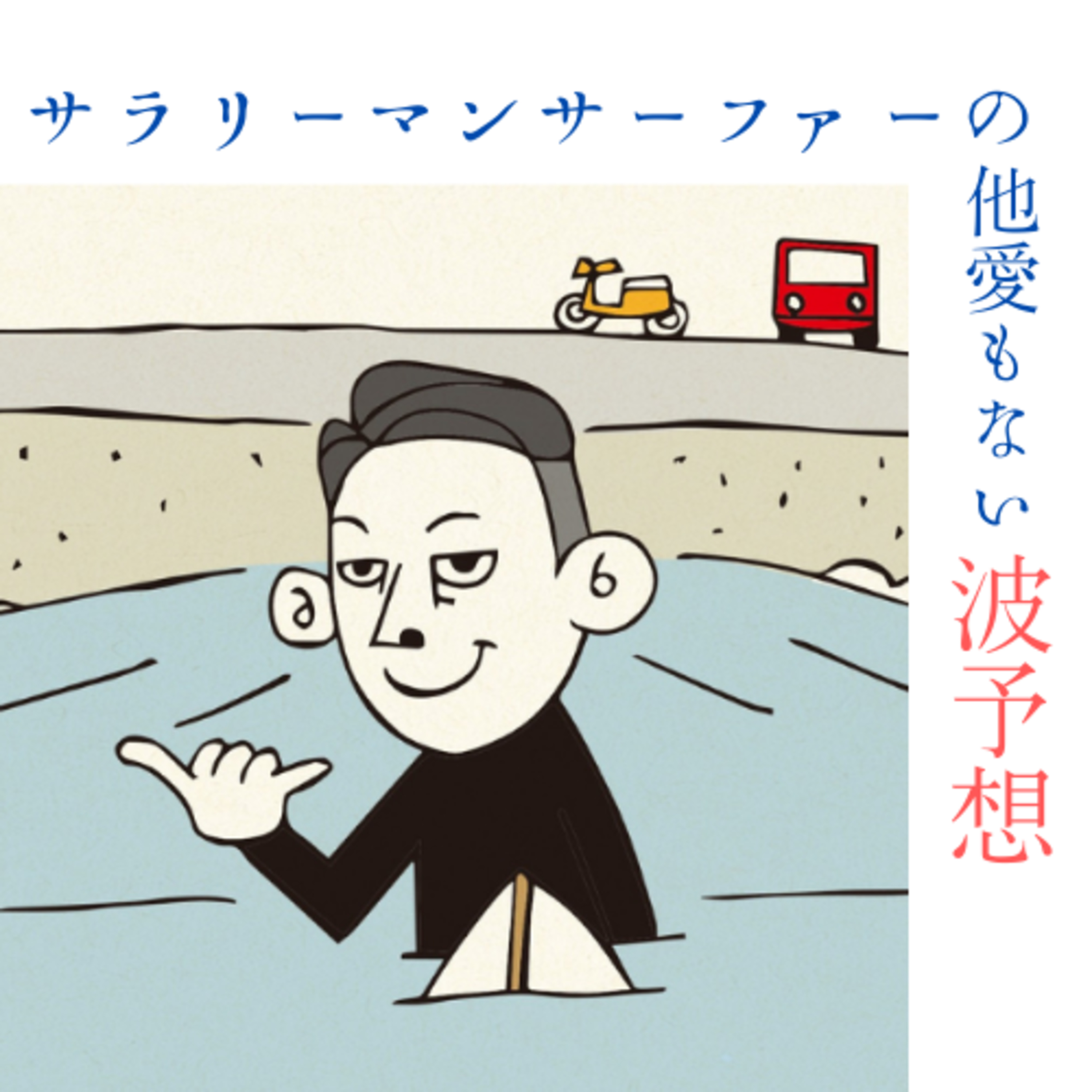 🏄‍♀️7/30(土)波予想＆🐒さるの独り言（４連休のサーフィン、楽しめましたか⁉） episode artwork