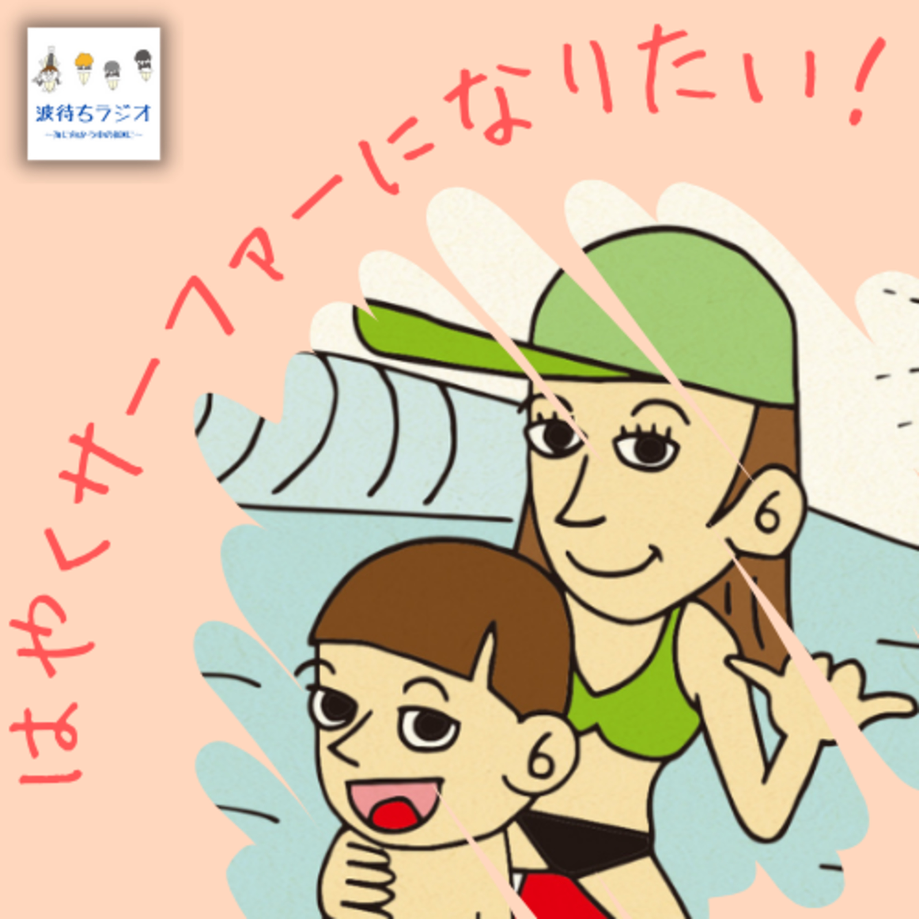 オススメのサーフスケートと練習方法《アロハエミのはやくサーファーになりたい！》#5 episode artwork