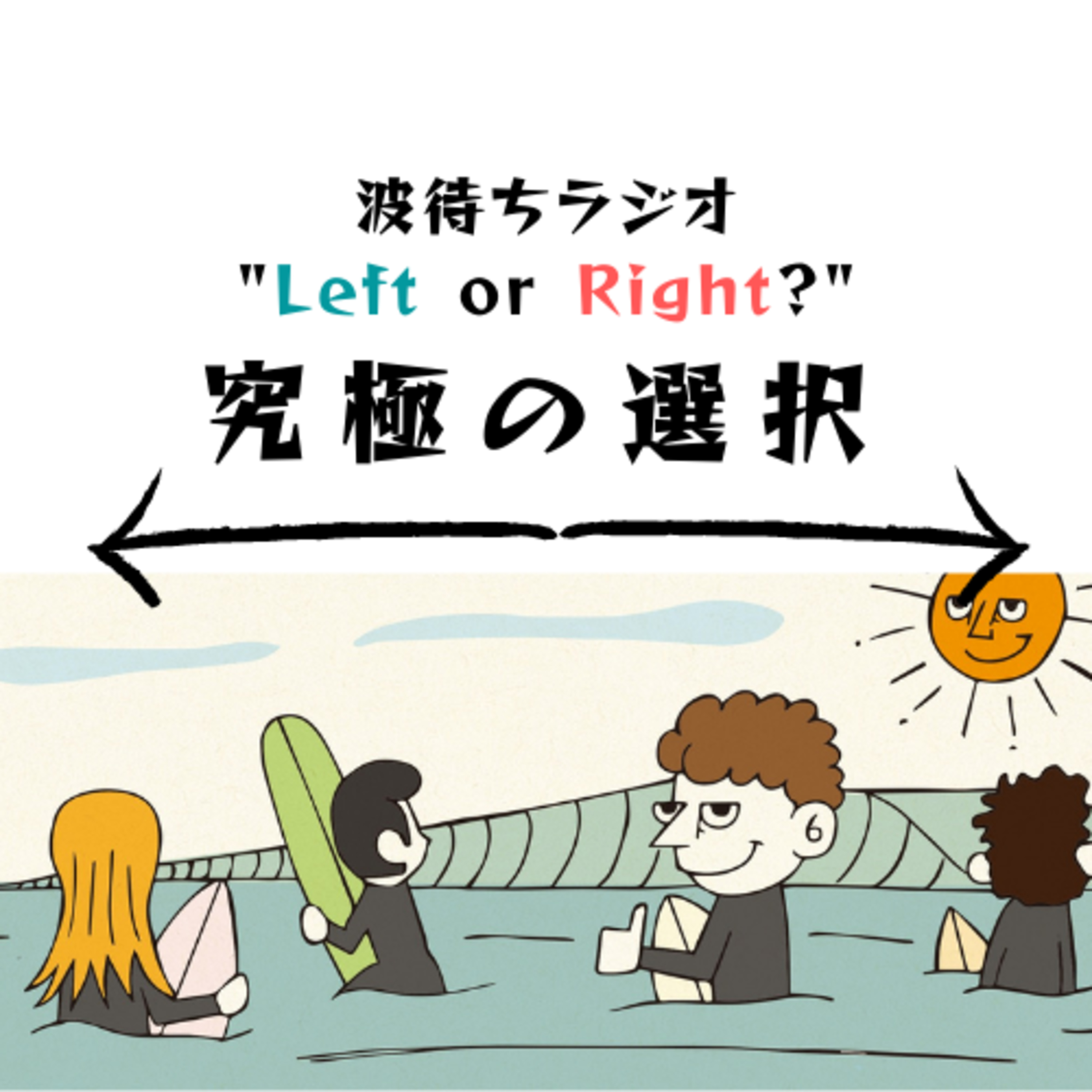 マイボードは長め短め？｜👈Left or Right👉 究極の選択 episode artwork