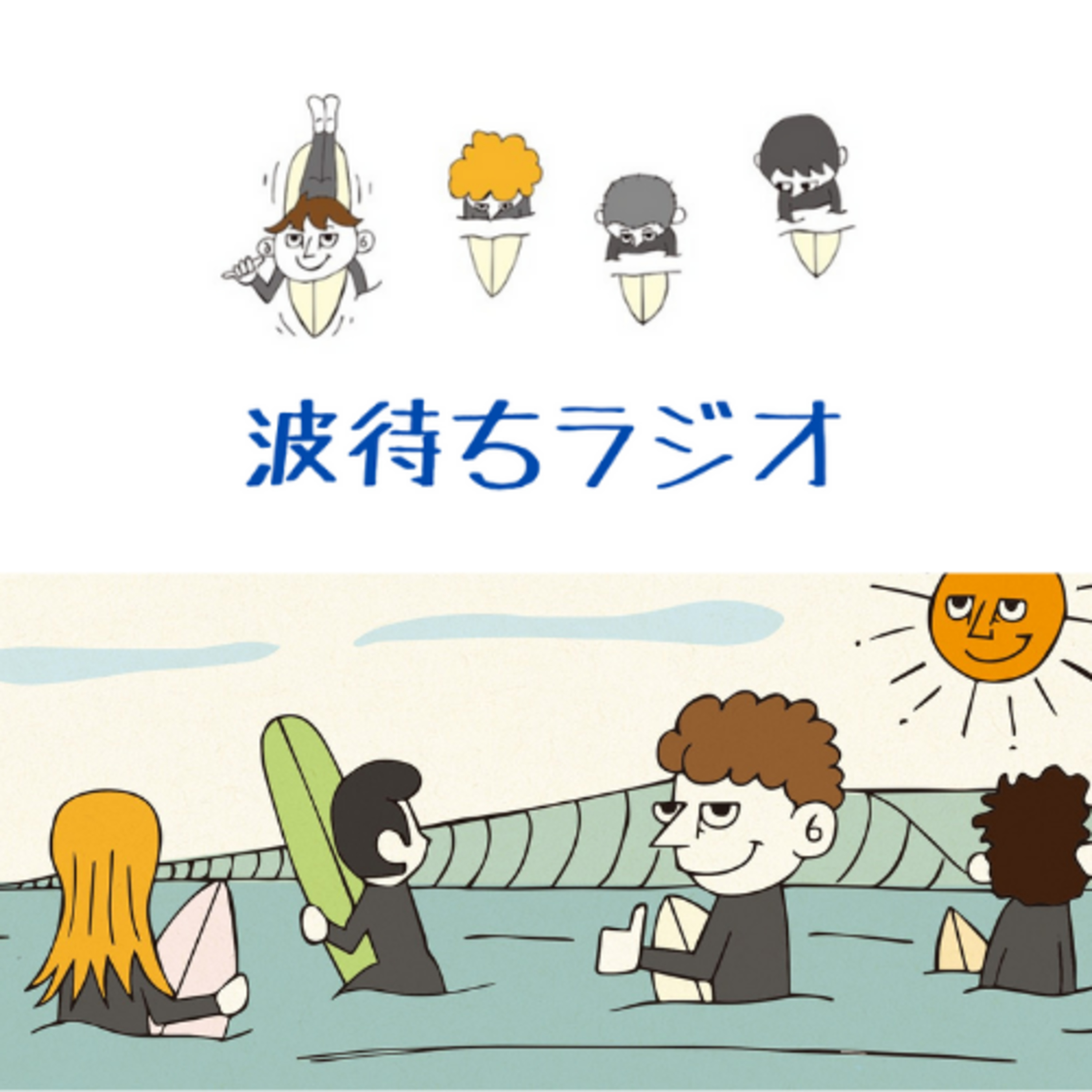 あなたにとってサーフィンで一番大切なことは？ episode artwork