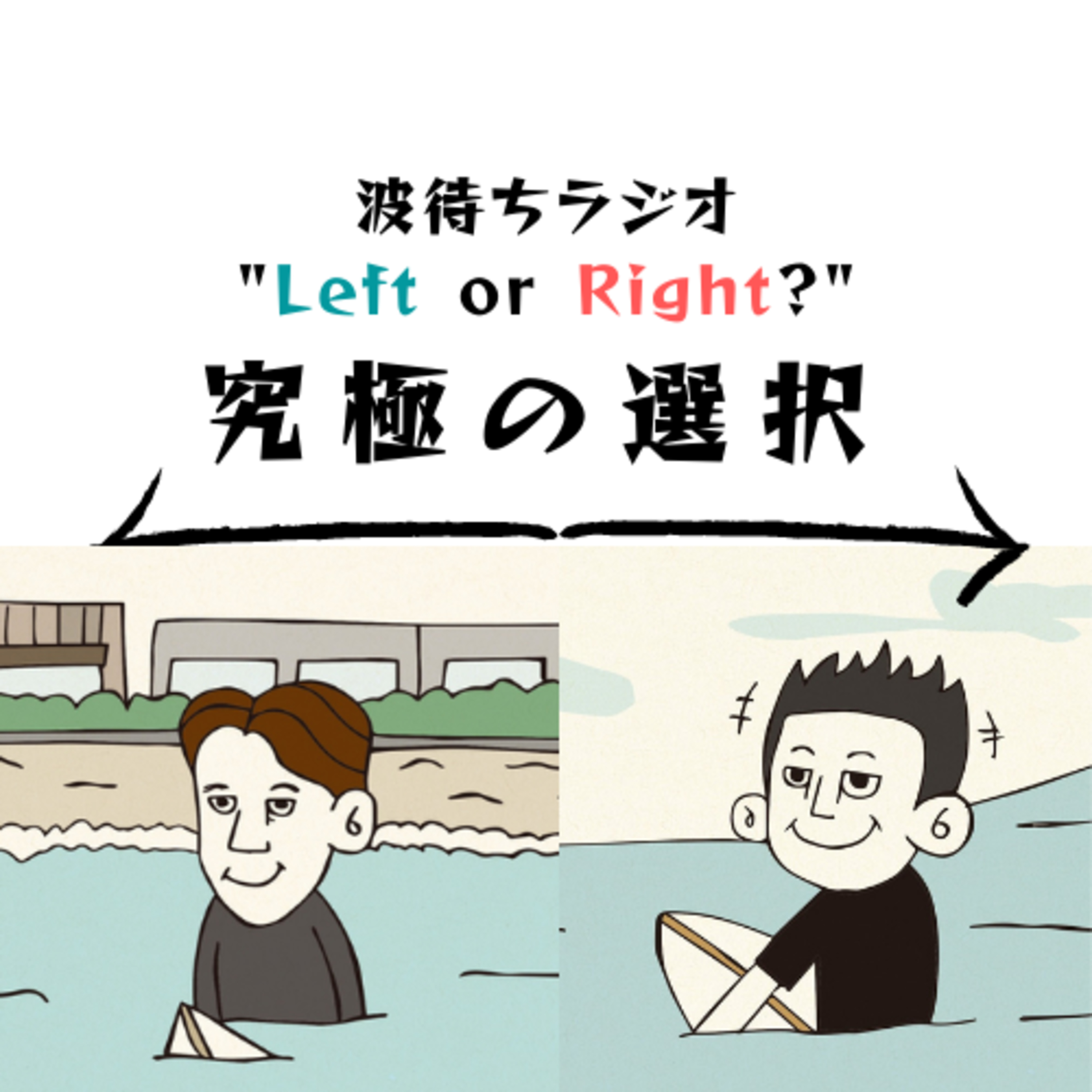 サーフィンライフとリアル生活｜👈Left or Right👉 究極の選択 episode artwork