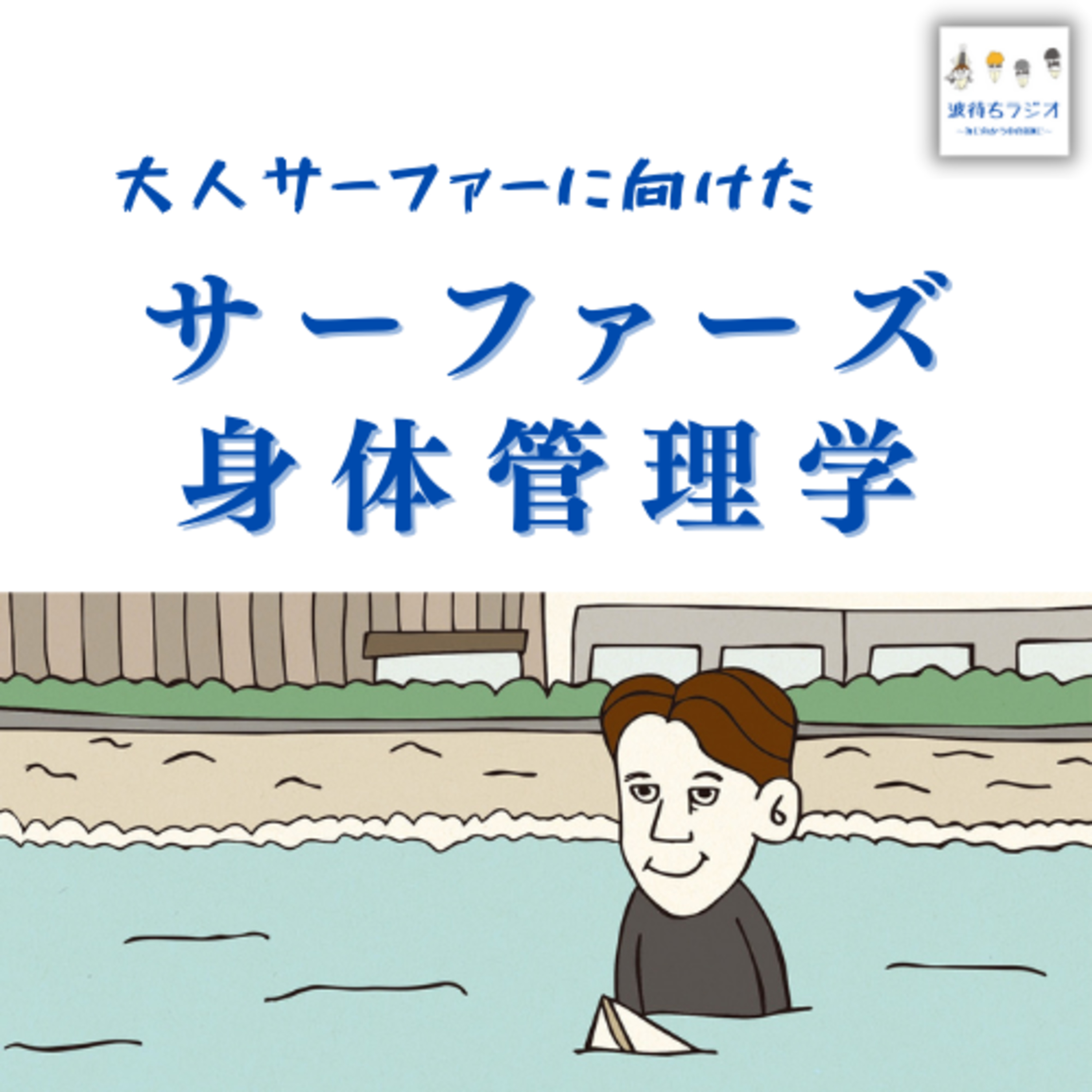 炎症ってなに？《サーファーズ身体管理学》 episode artwork