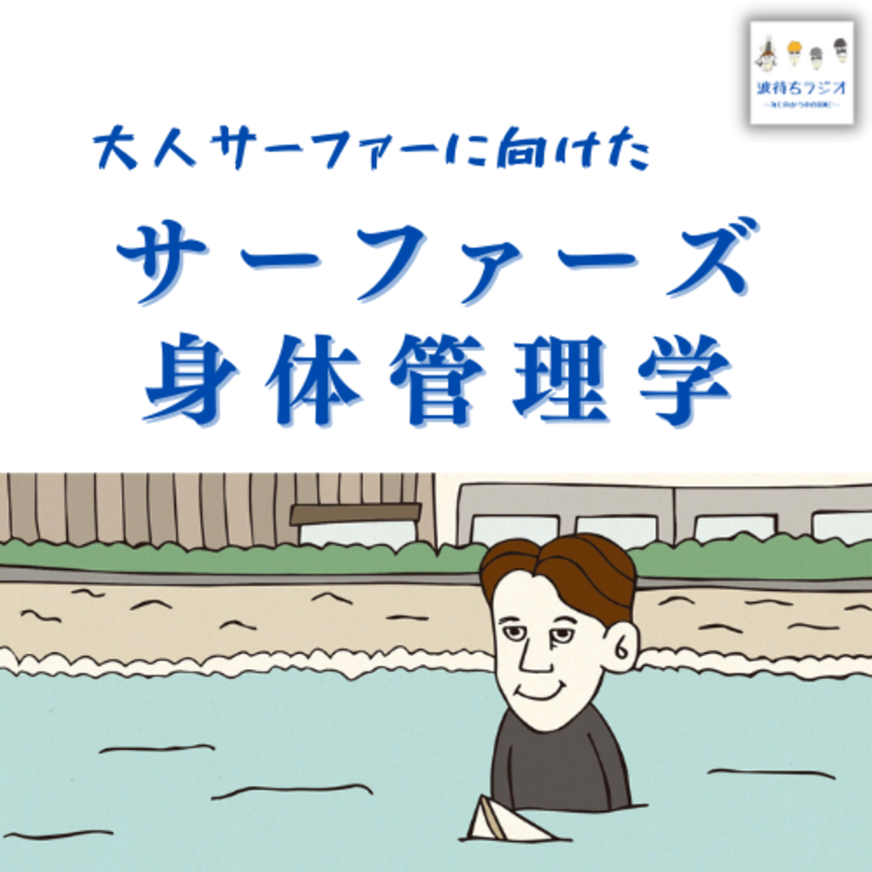 大人サーファーは忘れがちな噛む事《サーファーズ身体管理学》 episode artwork