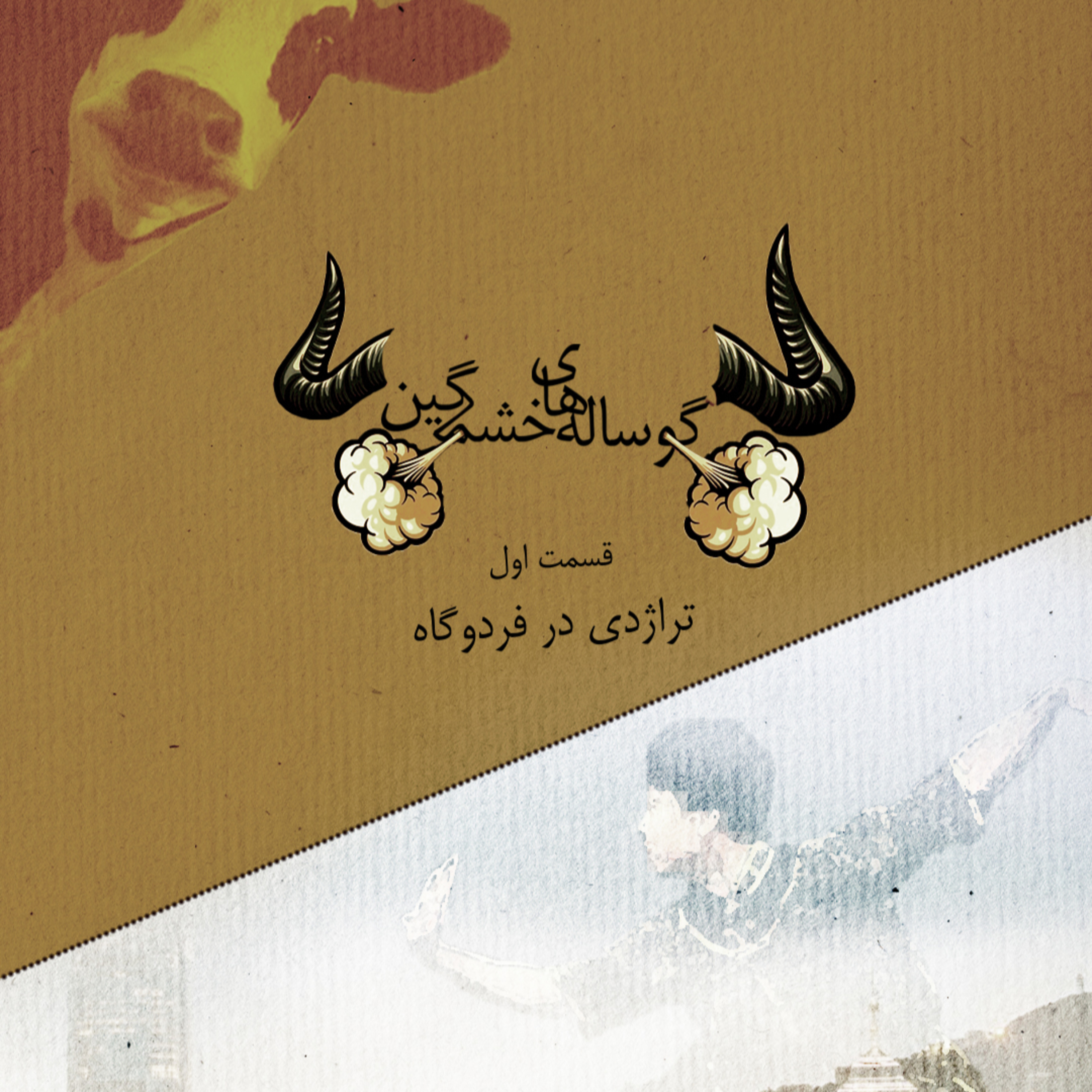 کاور گوساله های خشمگین - قسمت اول