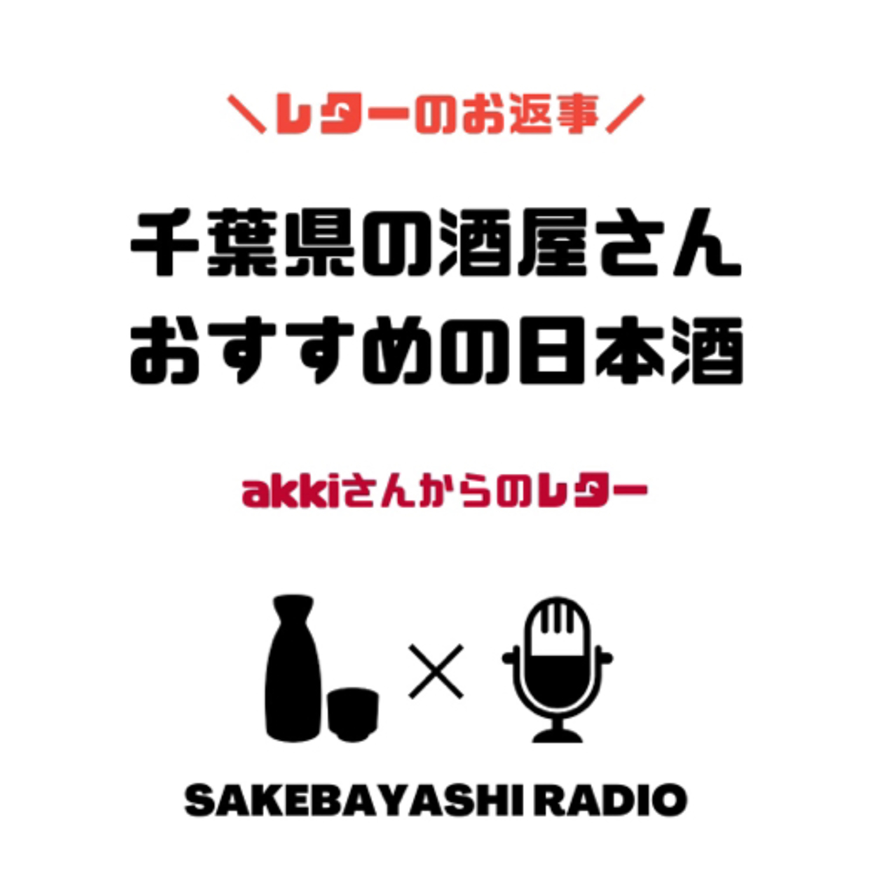 さけばやしラジオ【日本酒×ラジオ】