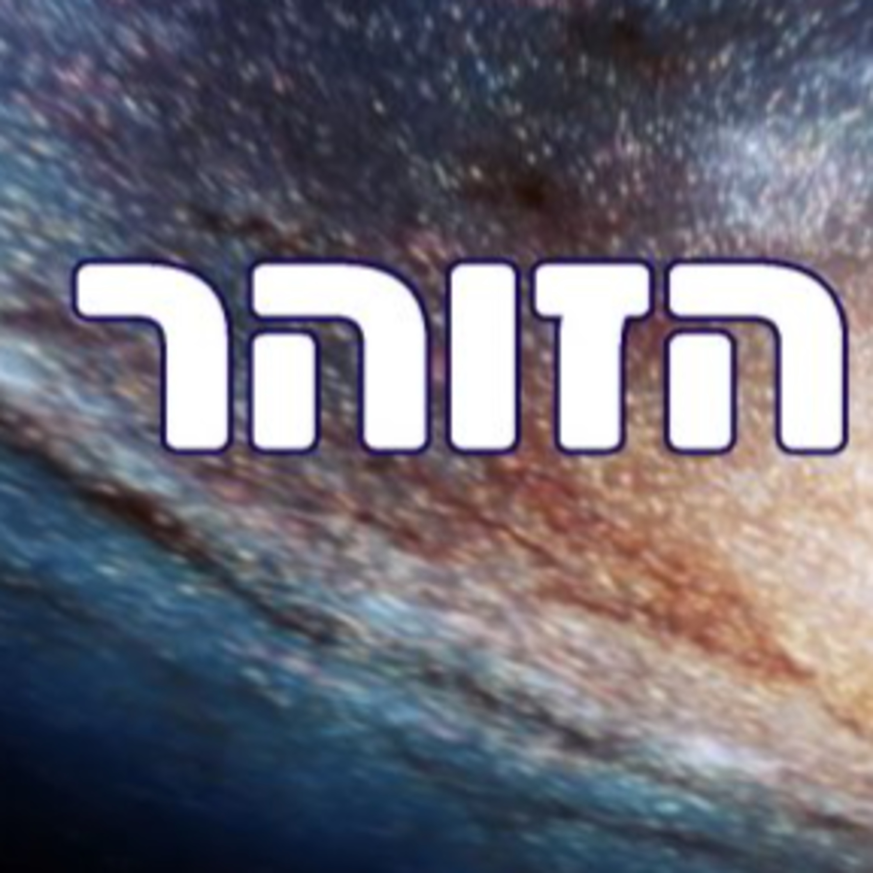 מאמר לסיום הזוהר episode artwork