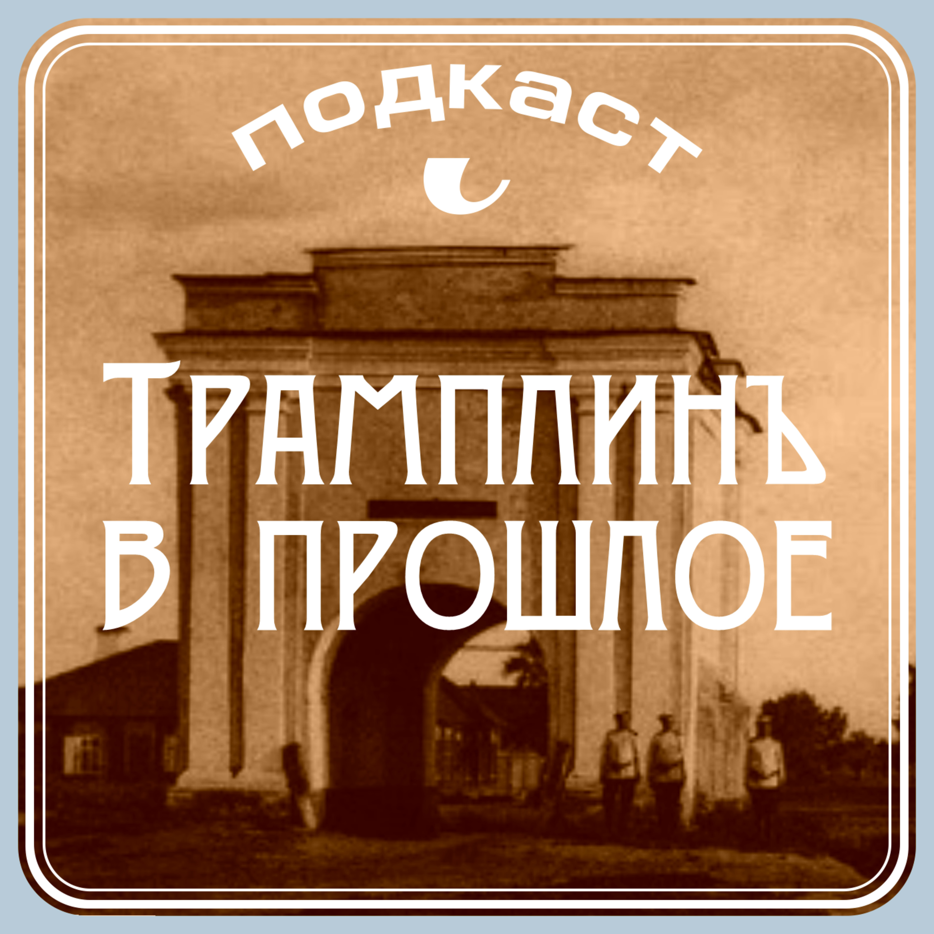 Подкасты на \