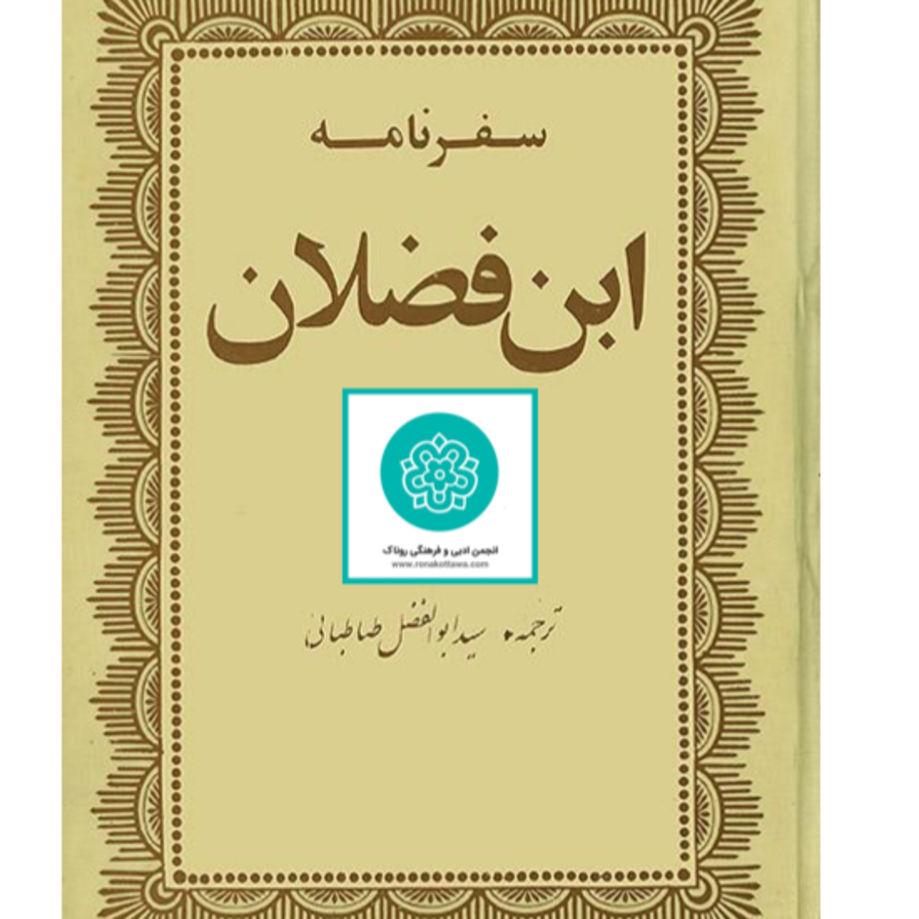کاور سفرنامهی ابن فضلان - قسمت دوم