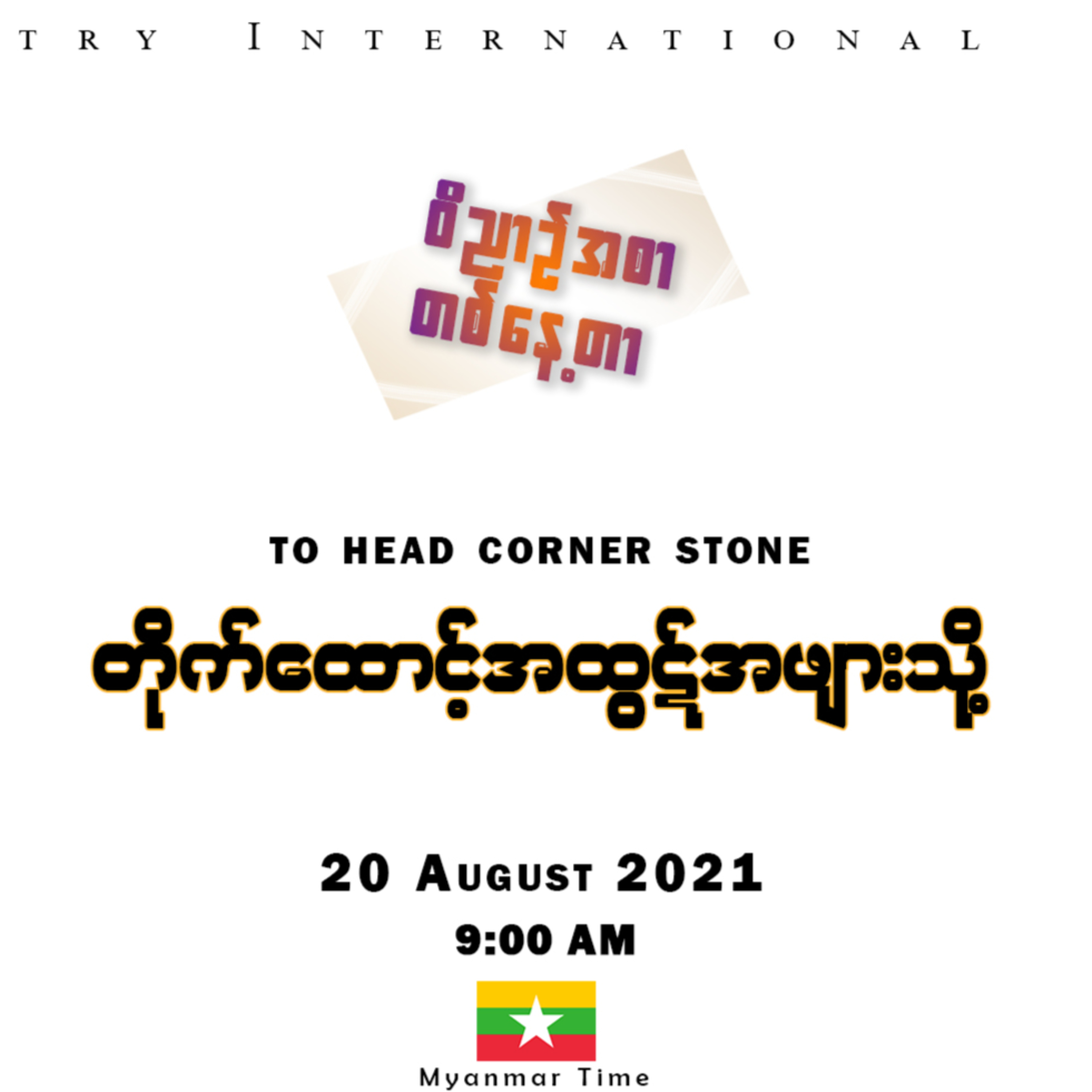 20 August 2021 _ ဝိညာဥ်အစာတစ်နေ့တာ _ တိုက်ထောင့်အထွဋ်ဖျားသို့