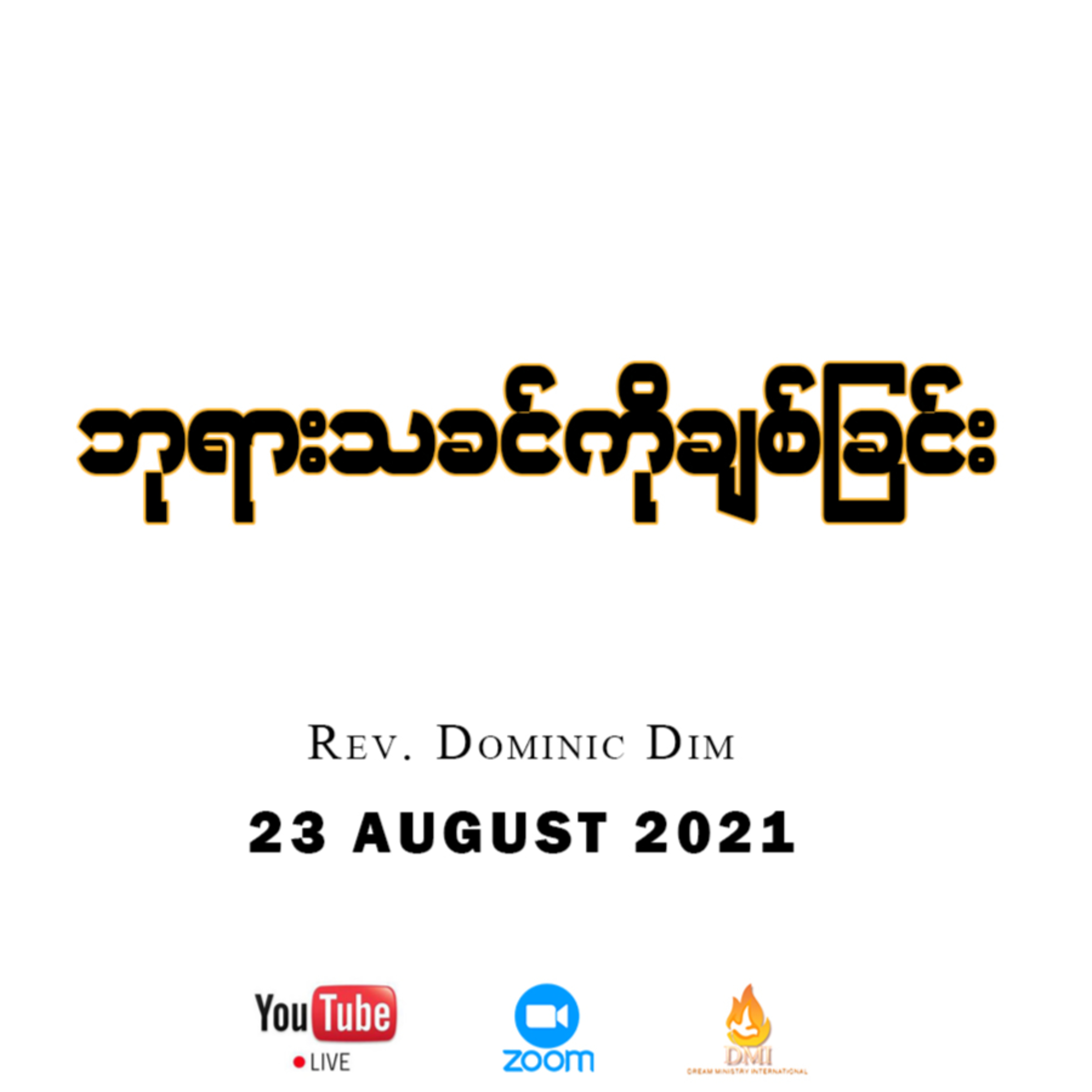 23 August 2021 _ ဝိညာဥ်အစာတစ်နေ့တာ _ ဘုရားသခင်ကိုချစ်ခြင်း