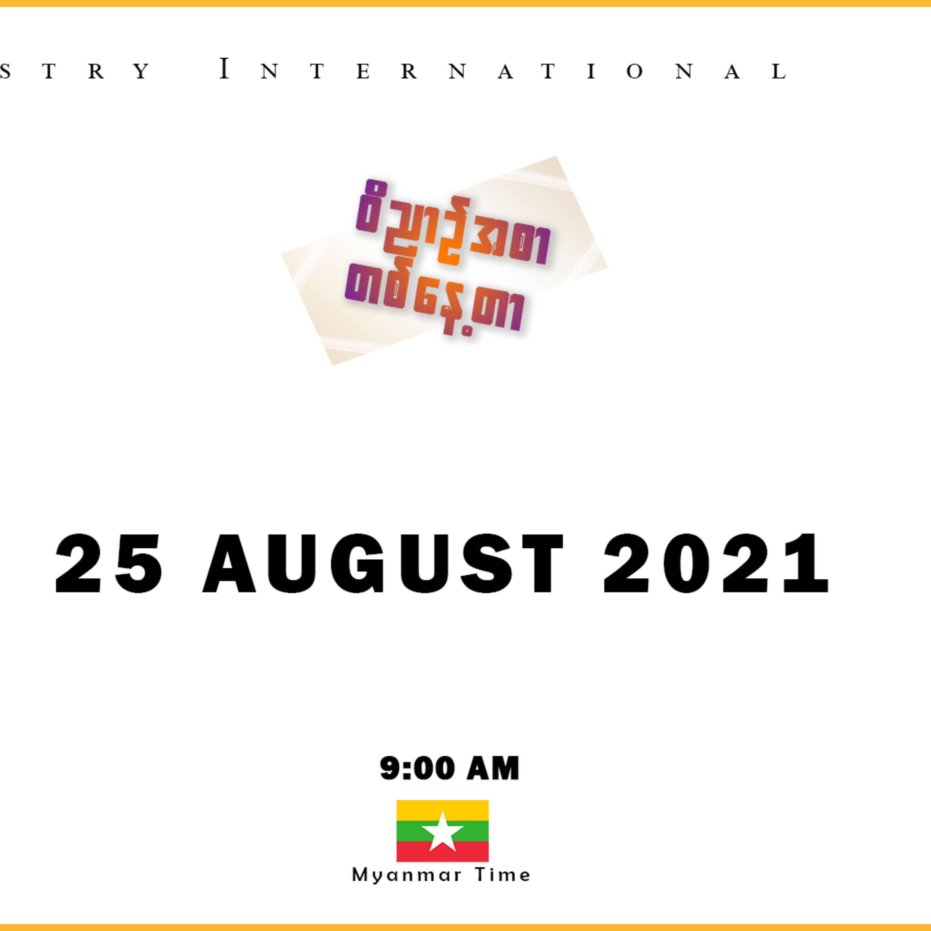 25 August 2021 _ ဝိညာဥ်အစာတစ်နေ့တာ