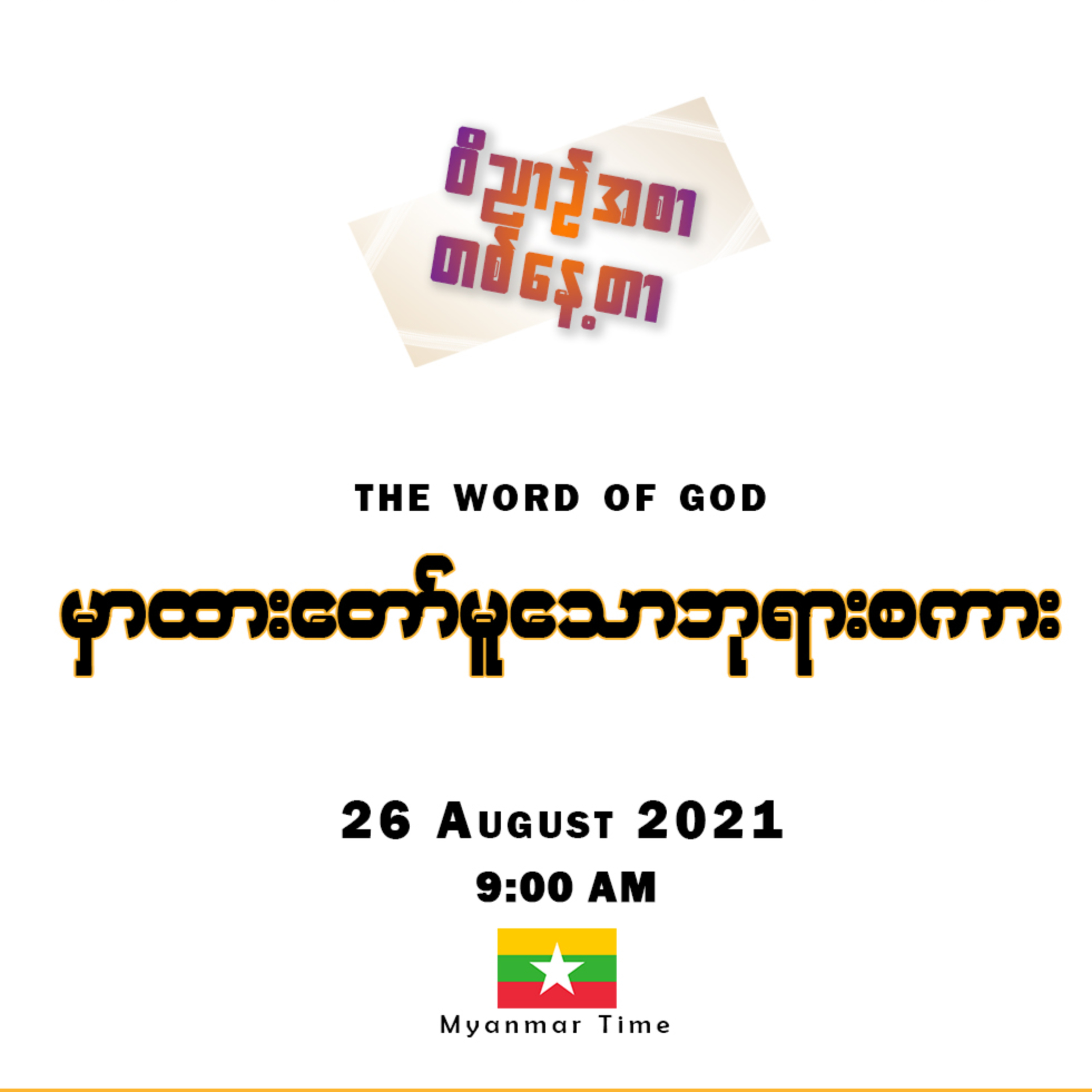26 August 2021 _ ဝိညာဥ်အစာတစ်နေ့တာ _ မှာထားတော်မူသောဘုရားစကား