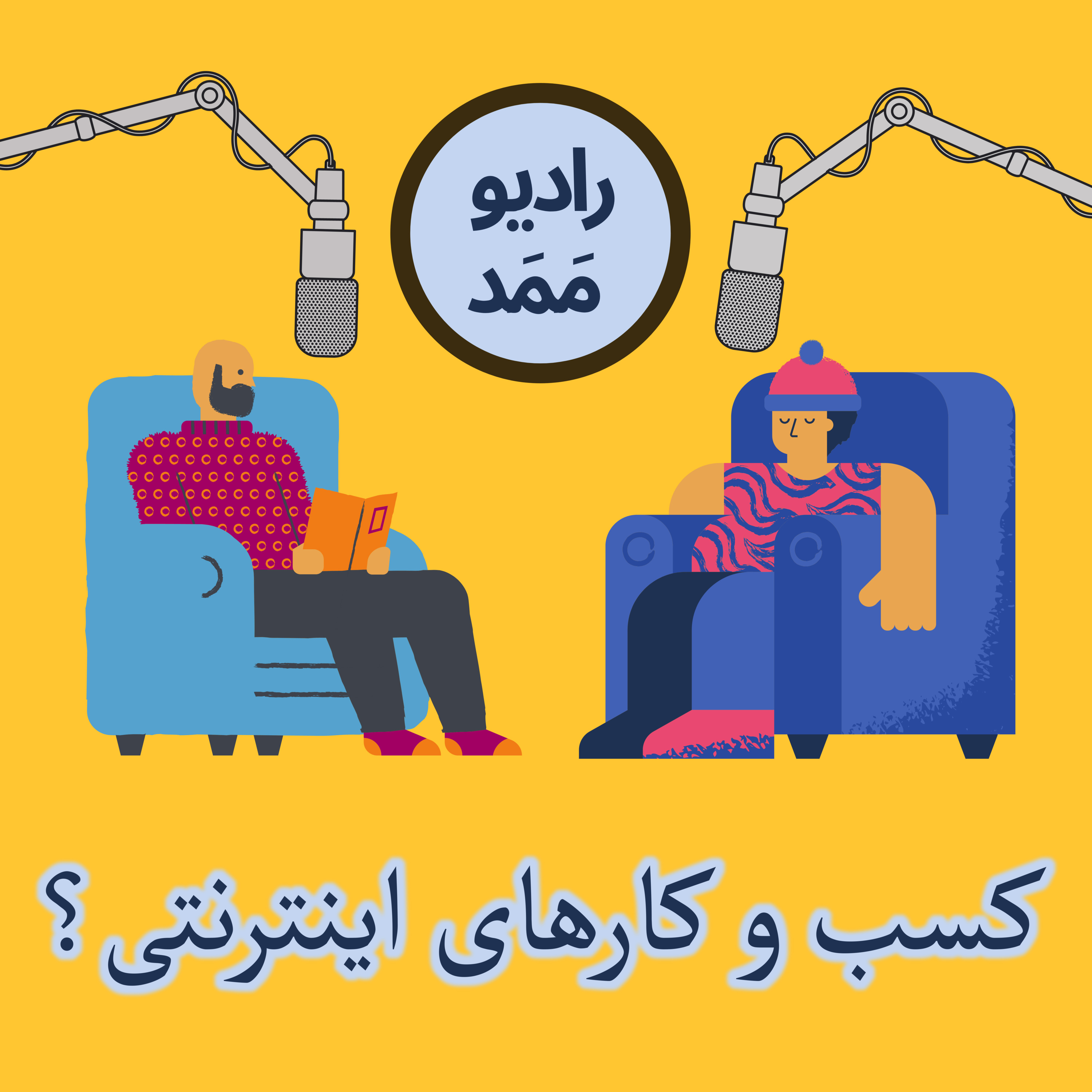 کاور EP3 - کسب و کارهای اینترنتی؟ - چرا تب استارت آپ بالاست؟