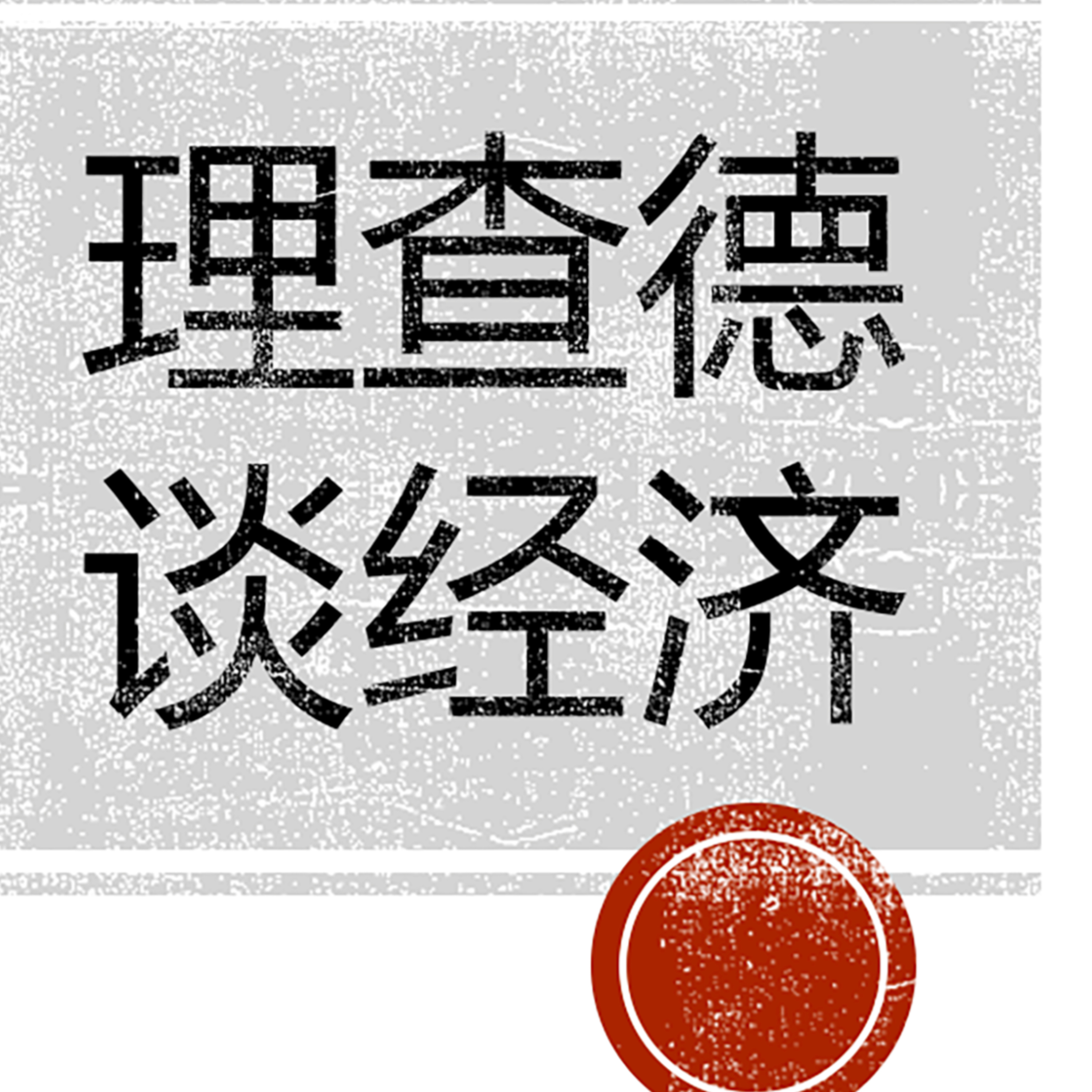 美国要是把中国买的美国国债全部冻结, 中国怎么办？ episode artwork