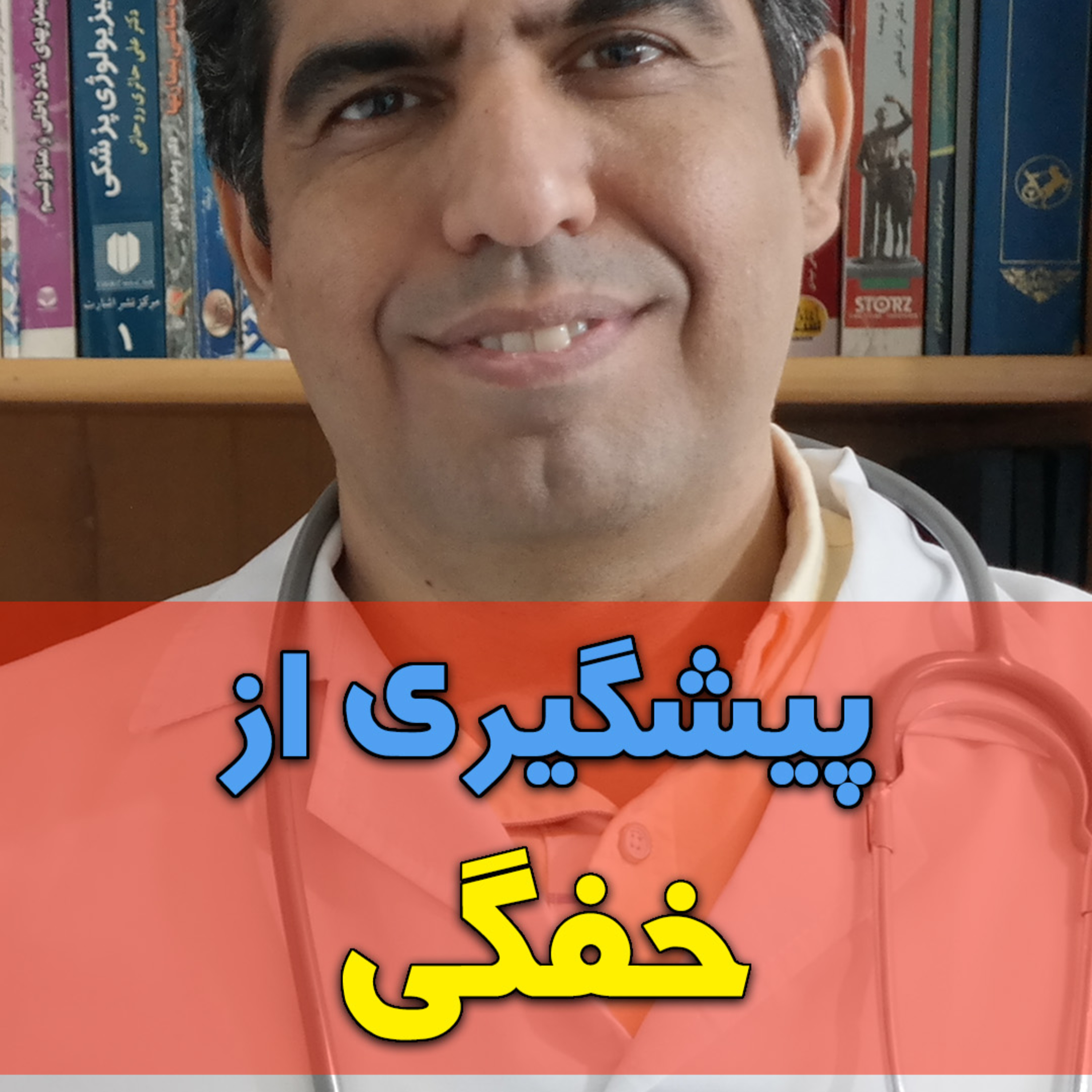 کاور پیشگیری از خفگی در کودکان