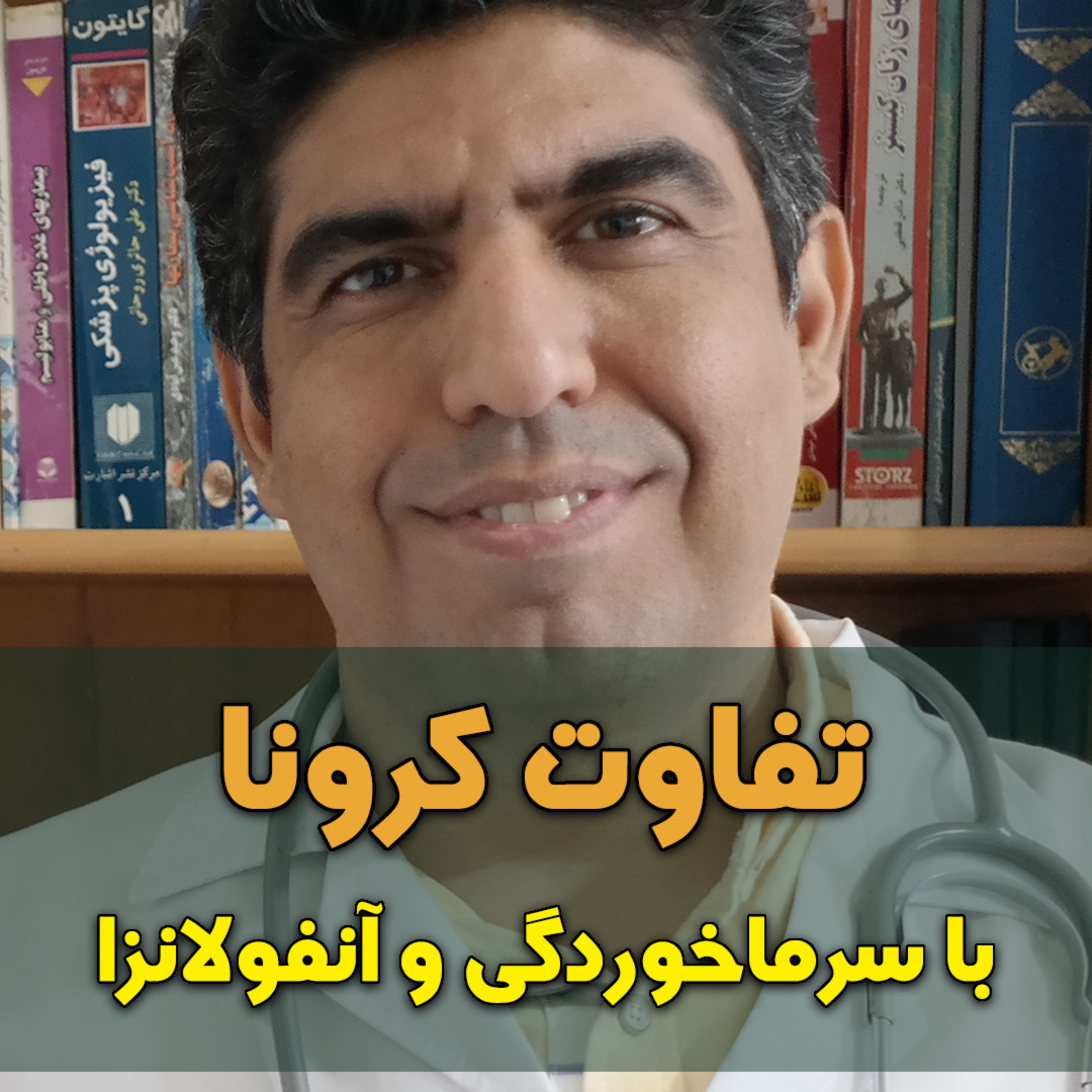 کاور تفاوت کرونا با سرماخوردگی و آنفولانزا