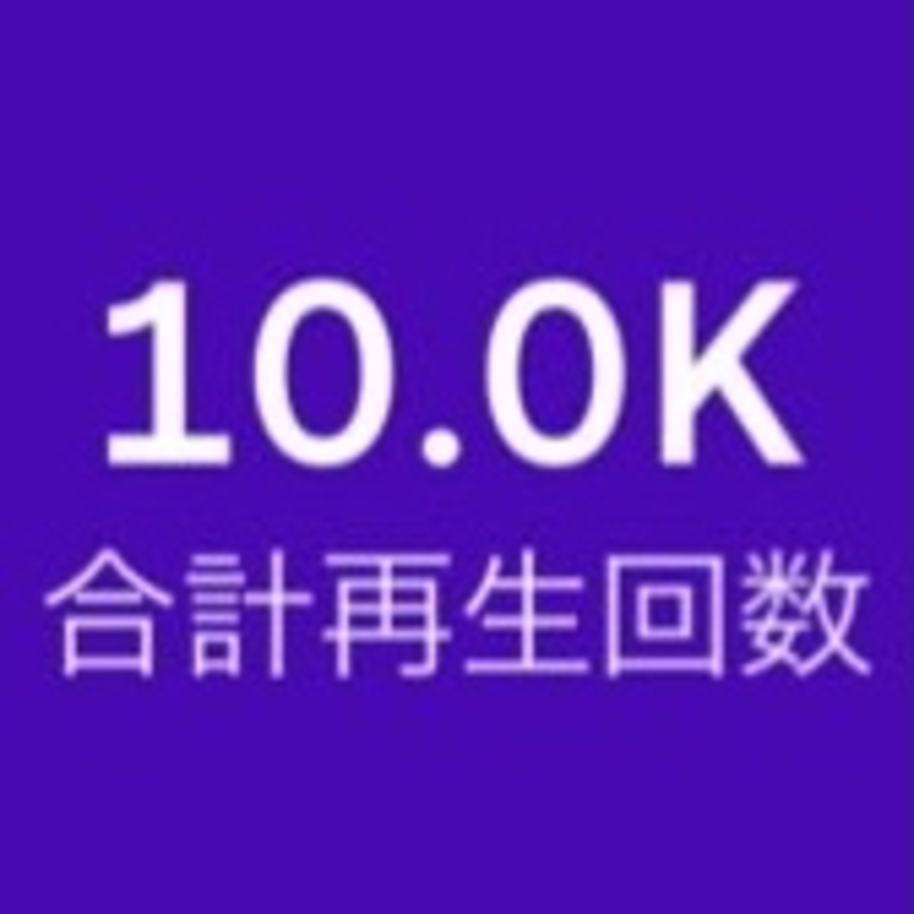 【番外編】合計再生回数1万回突破記念！これまでを振り返ってみた〜深夜のファミレス episode artwork