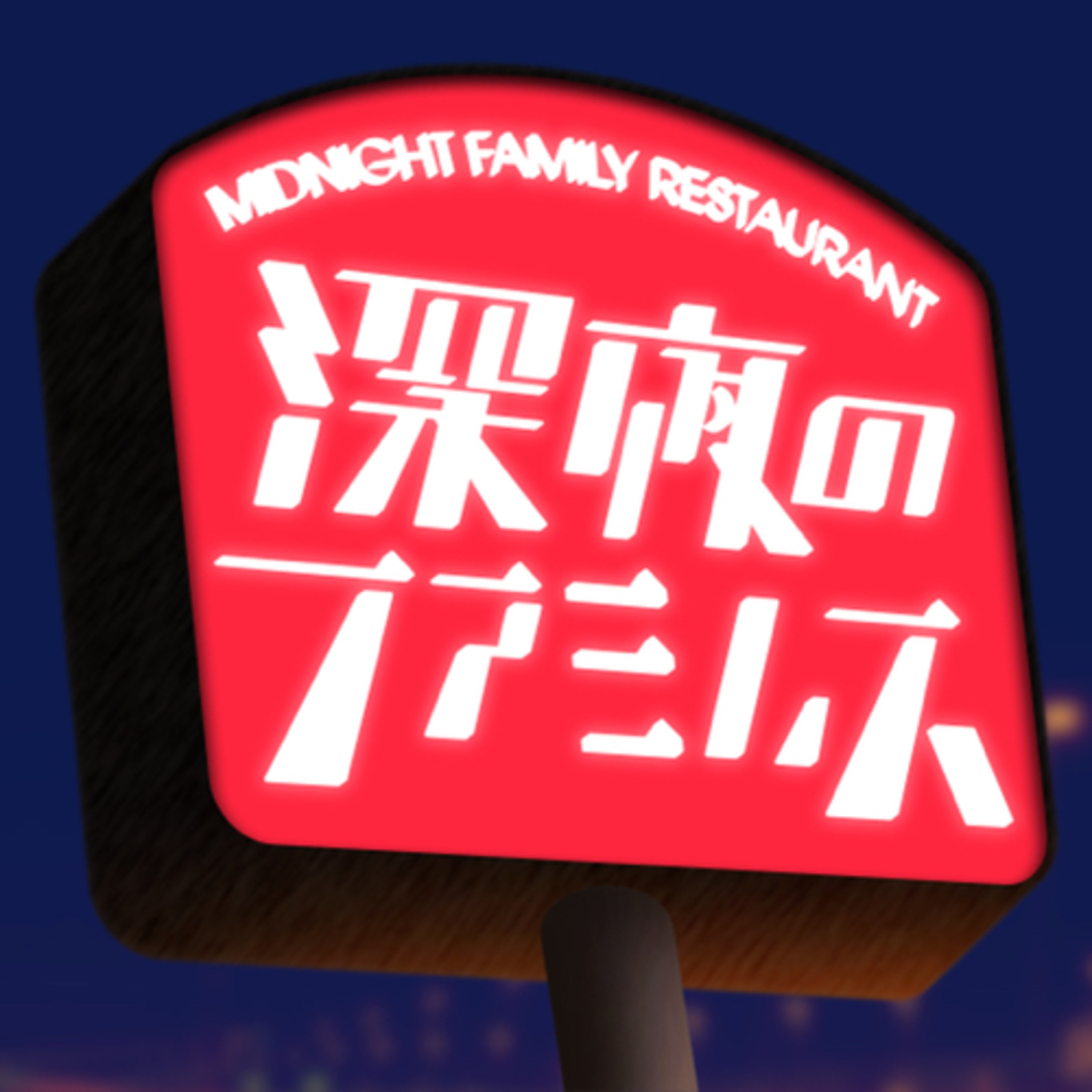 #51『嘘喰い』Part4！人生はギャンブル！全ての人がギャンブラー！ episode artwork